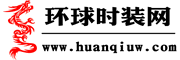 環球時裝網